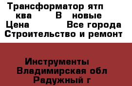 Трансформатор ятп 0, 25ква 220/36В. (новые) › Цена ­ 1 100 - Все города Строительство и ремонт » Инструменты   . Владимирская обл.,Радужный г.